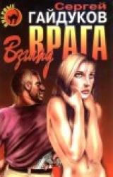 Книга Взгляд врага